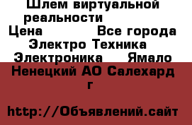 Шлем виртуальной реальности 3D VR Box › Цена ­ 2 690 - Все города Электро-Техника » Электроника   . Ямало-Ненецкий АО,Салехард г.